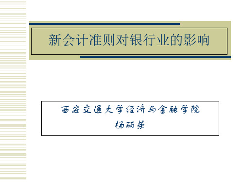 新会计准则对银行业的影响