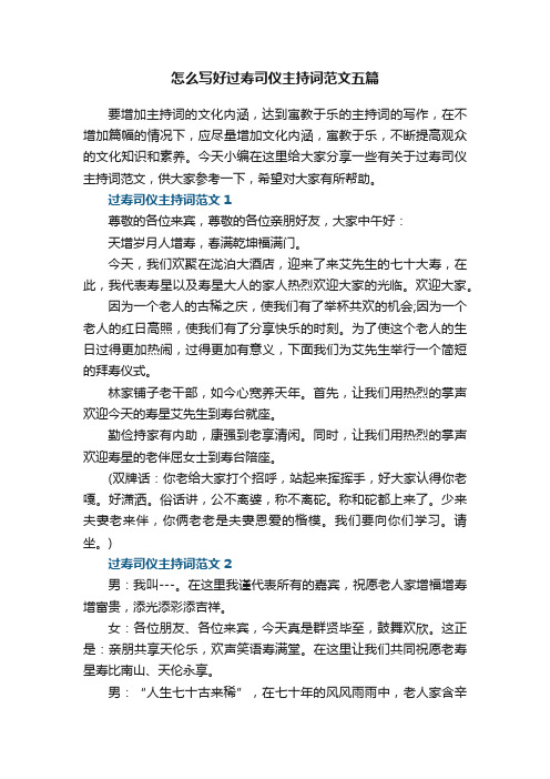 怎么写好过寿司仪主持词范文五篇