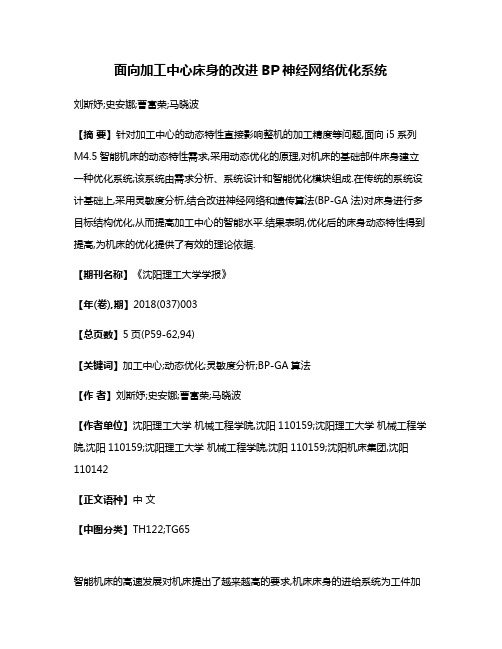 面向加工中心床身的改进BP神经网络优化系统