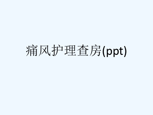 痛风护理查房(ppt)