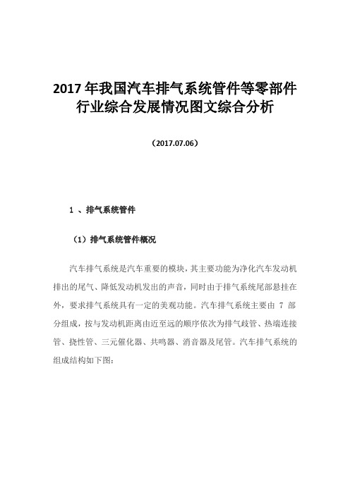 2017年我国汽车排气系统管件等零部件行业综合发展情况图文综合分析