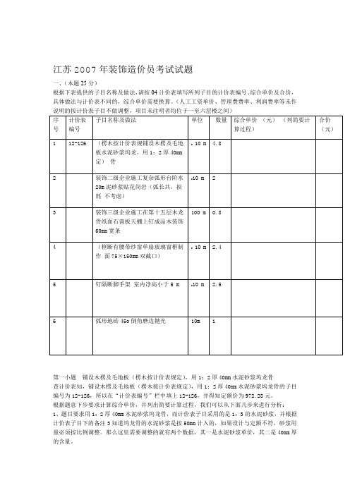 江苏07装饰专业造价员考试案例题理解分析教学文稿