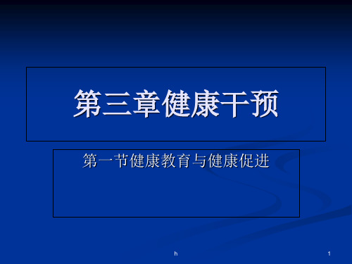健康教育与健康促进MicrosoftPowerPoint演示文稿