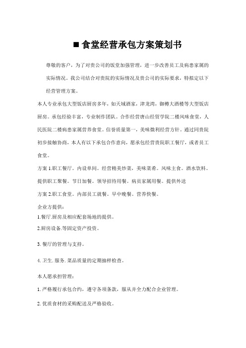 食堂经营承包方案策划书