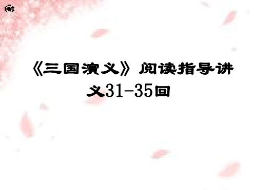 三国演义31 35回阅读指导