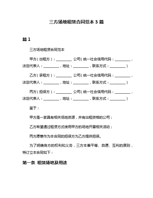 三方场地租赁合同范本3篇