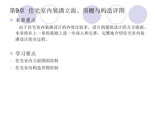 CAD软件工程制图课件教案教学设计AutoCAD建筑园林室内教程第9章住宅室内装潢立面、顶棚与构造详图