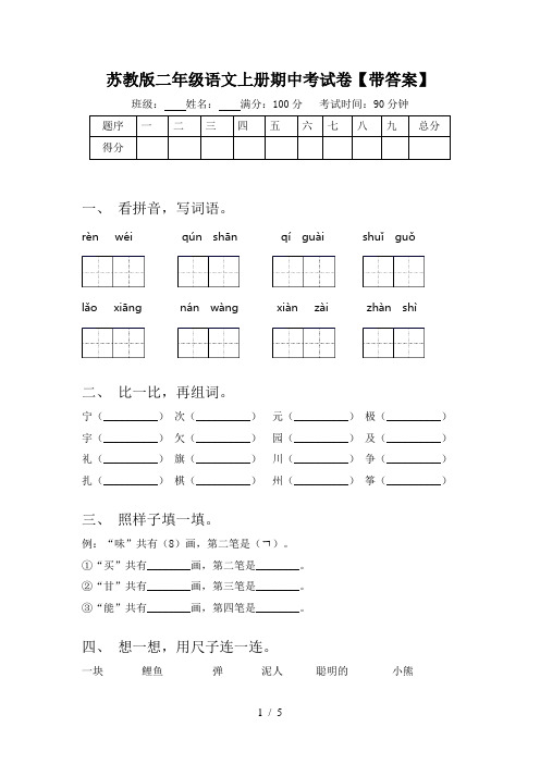 苏教版二年级语文上册期中考试卷【带答案】