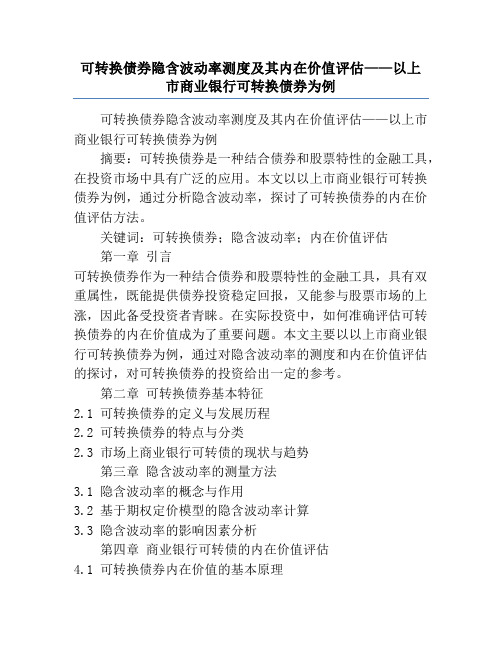 可转换债券隐含波动率测度及其内在价值评估——以上市商业银行可转换债券为例