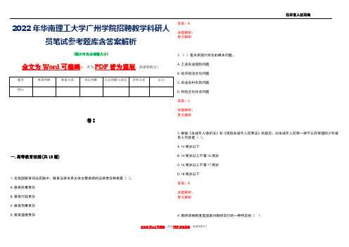 2022年华南理工大学广州学院招聘教学科研人员笔试参考题库含答案解析