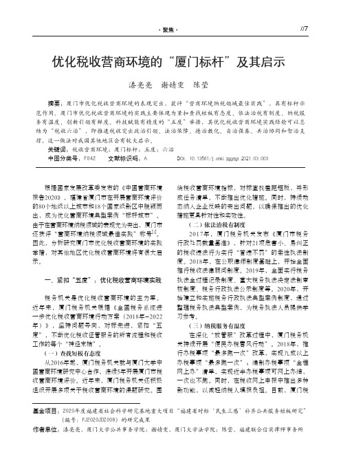 优化税收营商环境的“厦门标杆”及其启示