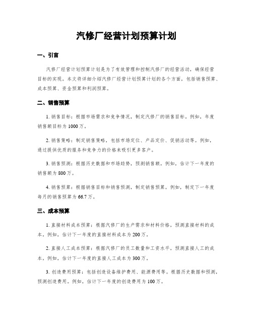 汽修厂经营计划预算计划