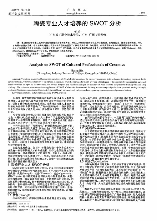 陶瓷专业人才培养的SWOT分析