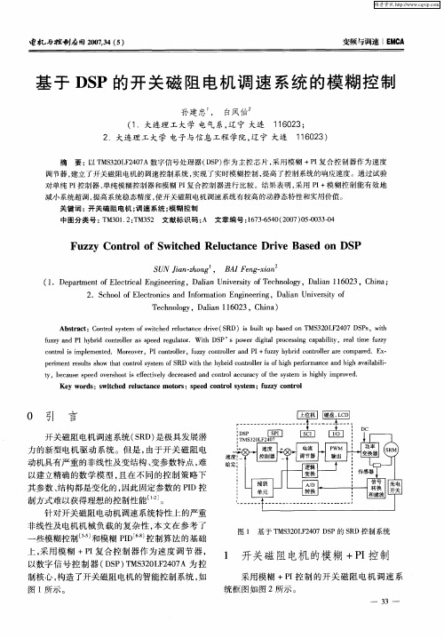 基于DSP的开关磁阻电机调速系统的模糊控制