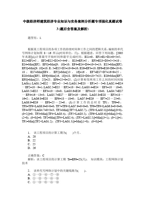 中级经济师建筑经济专业知识与实务案例分析题专项强化真题试卷3(