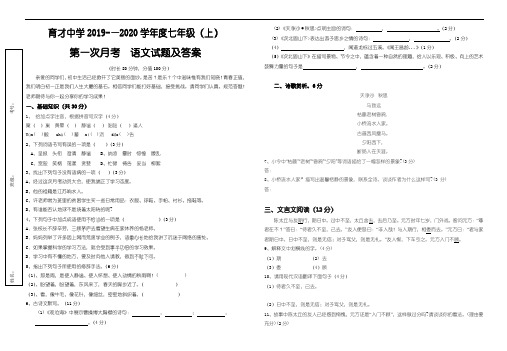 最新育才中学2019-2020学年度人教版七年级(上)第一次月考语文试题