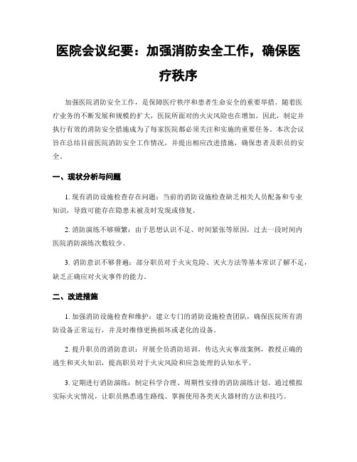 医院会议纪要：加强消防安全工作,确保医疗秩序