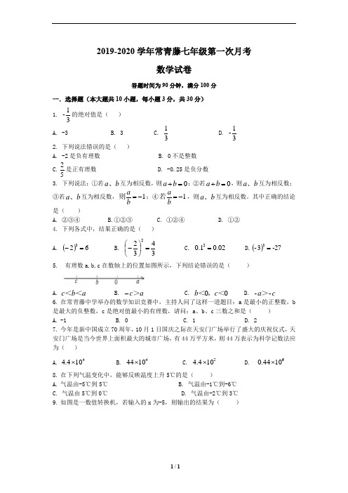 2019-2020学年太原市常青藤七年级第一次月考 数学试卷