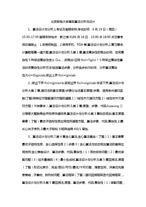 北京邮电大学高级算法分析与设计