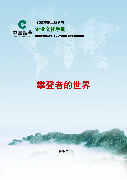 安徽中烟工业公司企业文化手册