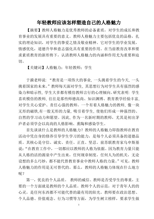 年轻教师应该怎样塑造自己的人格魅力