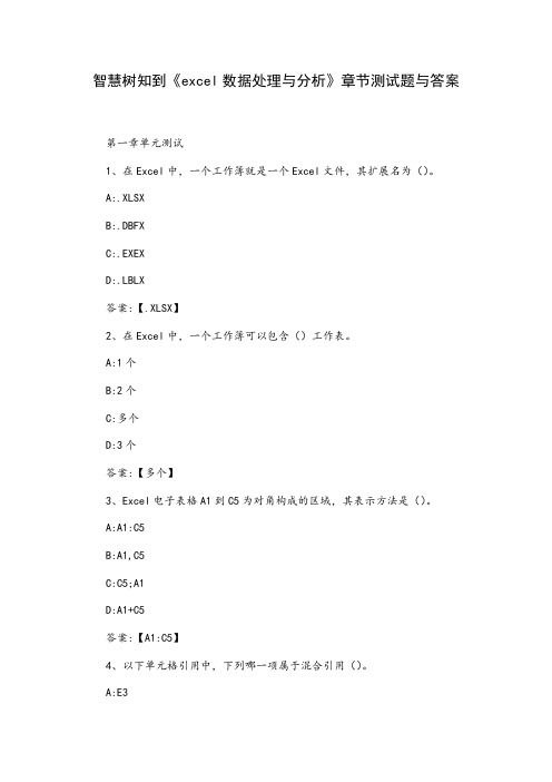 《excel数据处理与分析》章节测试题与答案