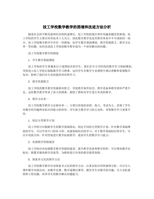 技工学校数学教学的困境和改进方法分析