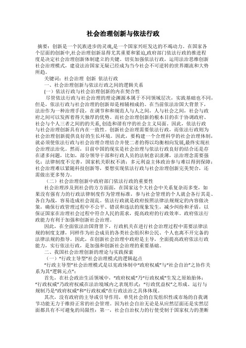 社会治理创新与依法行政