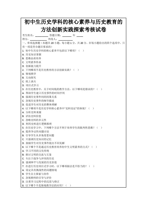 初中生历史学科的核心素养与历史教育的方法创新实践探索考核试卷