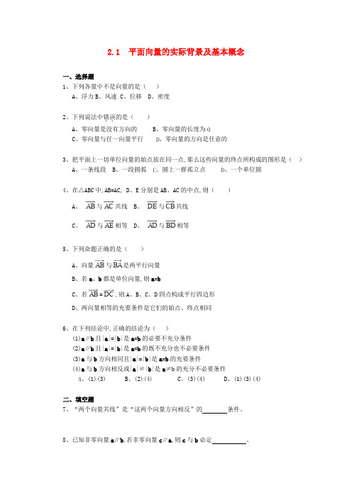 人教A版高中数学必修四学平面向量的实际背景及基本概念一课一练新