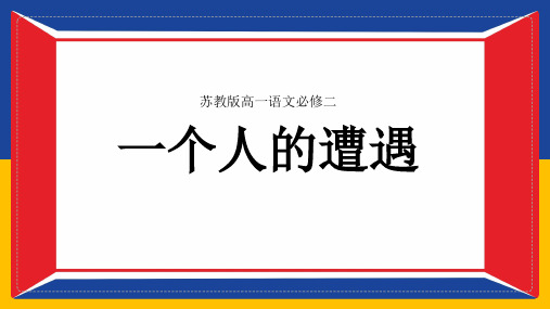 《一个人的遭遇(节选)》课件(20张PPT)-2020-2021学年高中语文苏教版必修二