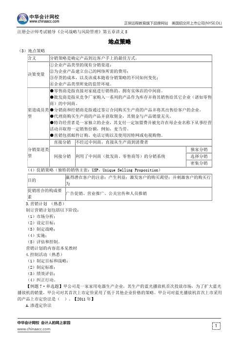 地点策略--注册会计师考试辅导《公司战略与风险管理》第五章讲义5