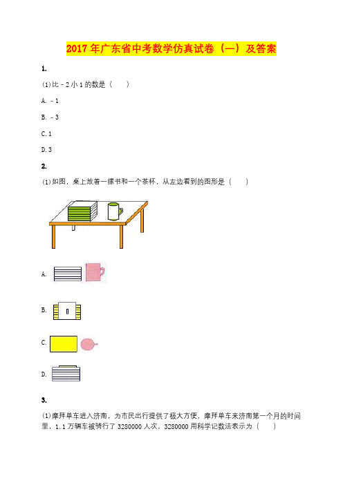 2017年广东省中考数学仿真试卷(一)及答案