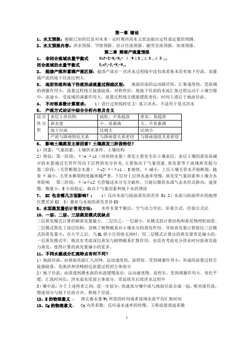 水文预报考试