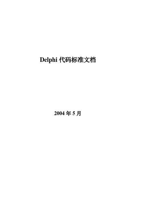 Delphi代码标准文档