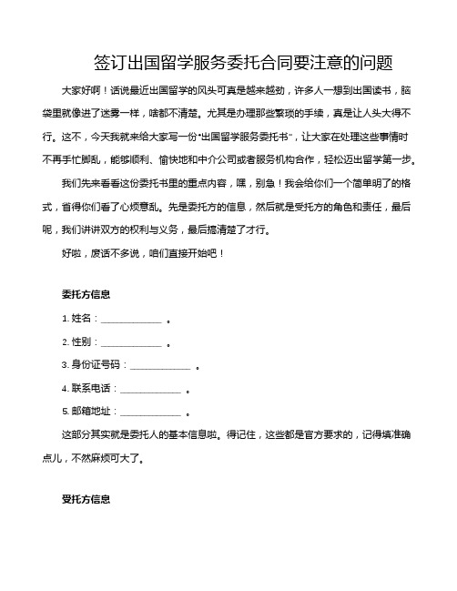 签订出国留学服务委托合同要注意的问题