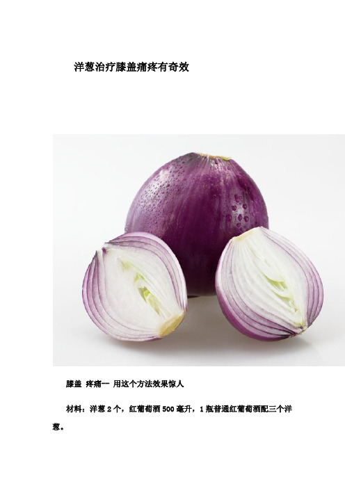 洋葱治疗膝盖痛疼有奇效