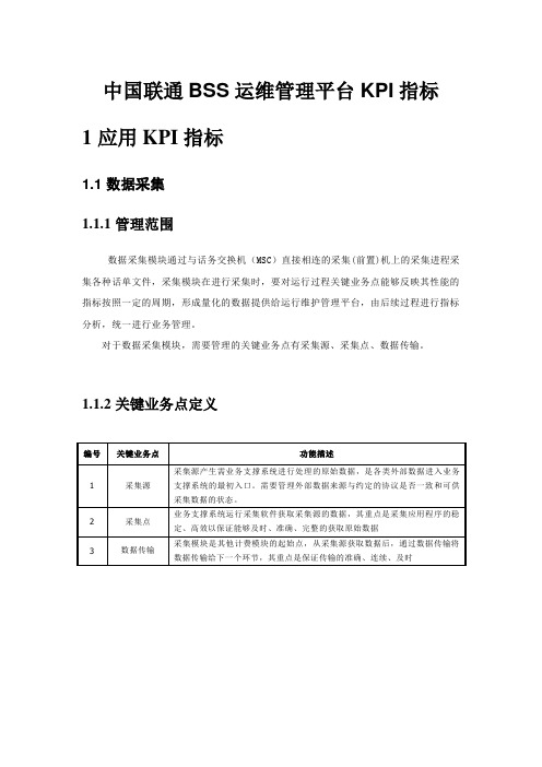 中国联通BSS运维管理平台KPI指标