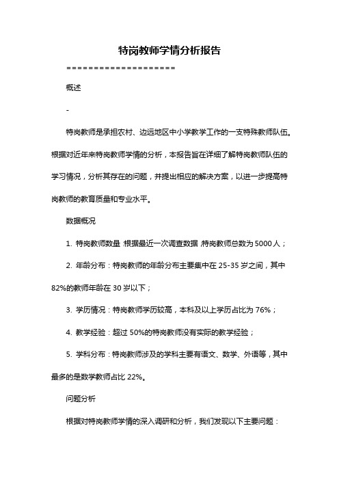 特岗教师学情分析报告