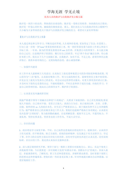 医务人员的批评与自我批评发言稿五篇.docx