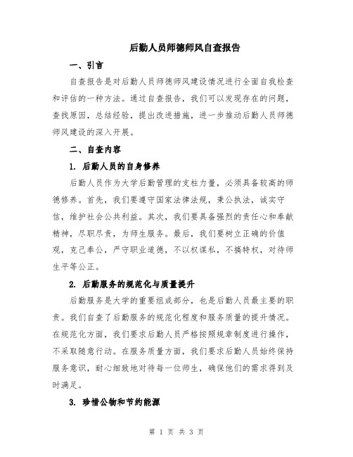 后勤人员师德师风自查报告