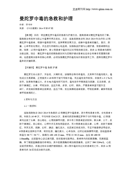 曼陀罗中毒的急救和护理