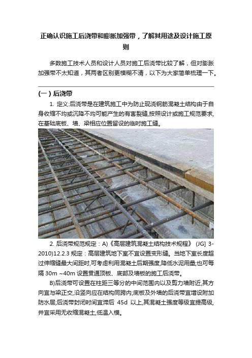 正确认识施工后浇带和膨胀加强带，了解其用途及设计施工原则