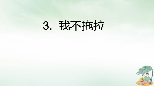 一年级下册道德与法治课件-3我不拖拉人教(新版) (8)(共13张PPT)