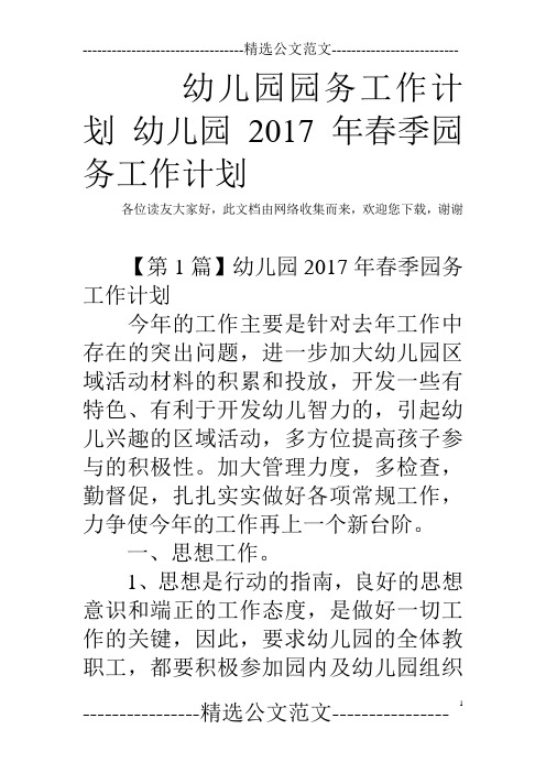 幼儿园园务工作计划 幼儿园2017年春季园务工作计划