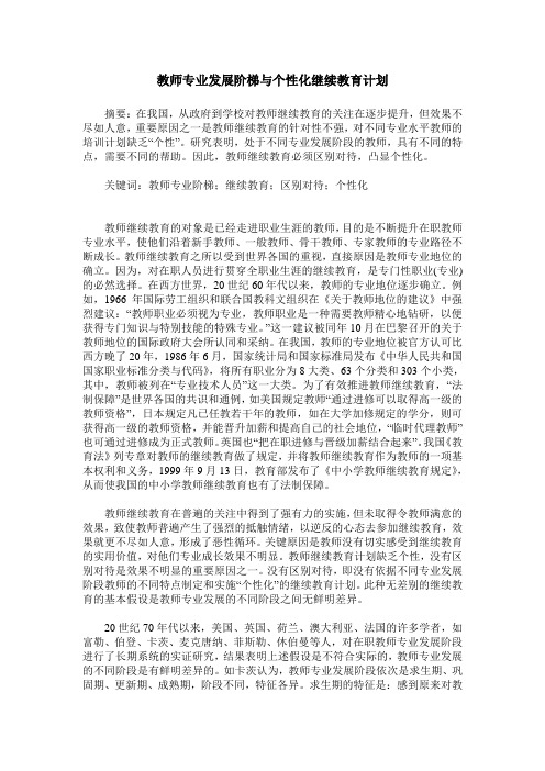 教师专业发展阶梯与个性化继续教育计划