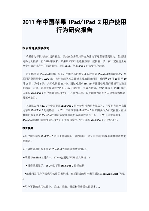 2011年中国苹果iPadiPad 2用户使用行为研究报告