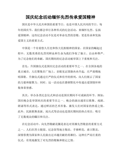 国庆纪念活动缅怀先烈传承爱国精神