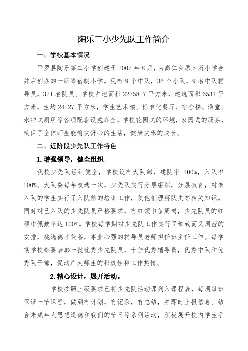 陶乐二小少先队工作简介