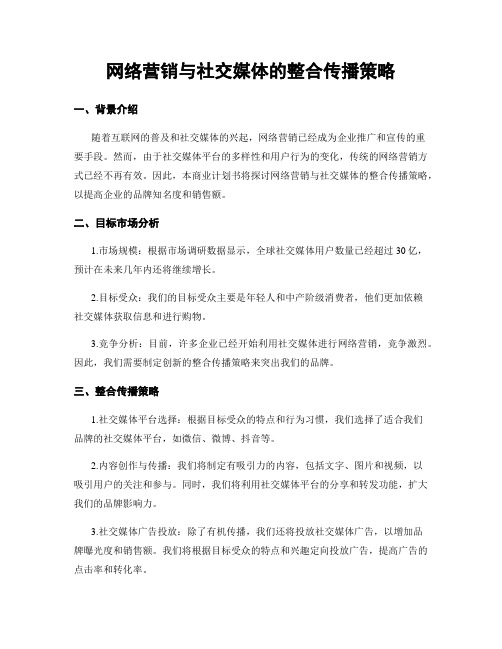 网络营销与社交媒体的整合传播策略